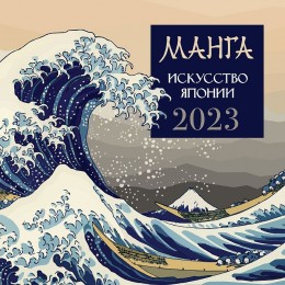 Календарь настенный на 2023 год Манга. Искусство Японии