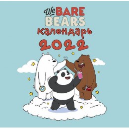Календарь настенный на 2022 год We Bare Bears
