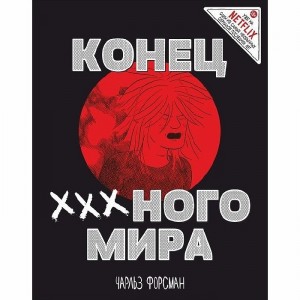 Комикс Конец Х-х-х-ного Мира