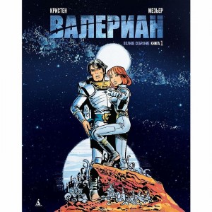Комикс Валериан. Полное собрание. Книга 1
