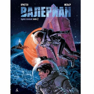 Комикс Валериан. Полное собрание. Книга 2
