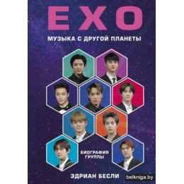 Книга EXO. Музыка с другой планеты. Биография группы 