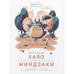 Книга Мой сосед Хаяо. Артбук по мотивам творчества Миядзаки