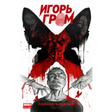 Комикс «Игорь Гром» Полное издание. Книга 1