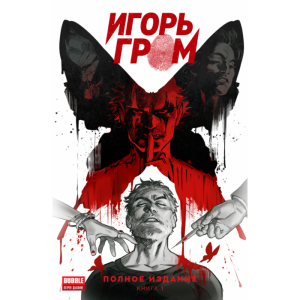 Комикс «Игорь Гром» Полное издание. Книга 1