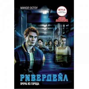 Книга Ривердейл. Книга 2. Прочь из города