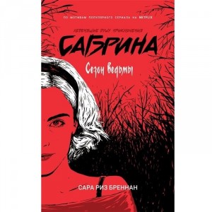 Книга Сабрина. Леденящие душу приключения 1