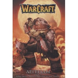Комикс Warcraft: Легенды. Том 1