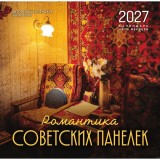 Календарь настенный на 2027 год "Романтика советских панелек" (30х30 см)