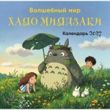 Календарь настенный на 2027 год "Волшебный мир Хаяо Миядзаки" (30х30 см)
