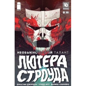 Комикс Необыкновенный талант Лютера Строуда №5