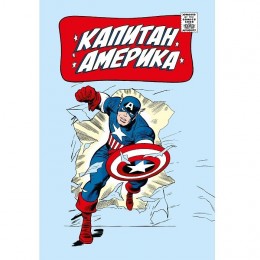 Комикс Классика Marvel. Капитан Америка 