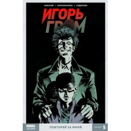 Комикс Игорь Гром Том 5 Повторяй за мной