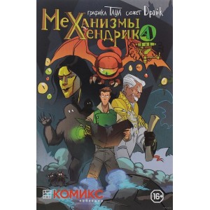 Комикс Механизмы Хендрика. Часть 1
