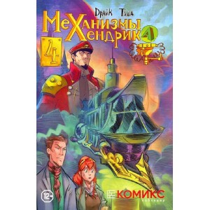 Комикс Механизмы Хендрика. Часть 4