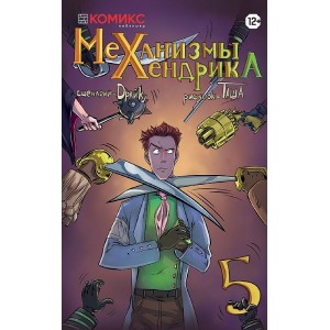 Комикс Механизмы Хендрика. Часть 5