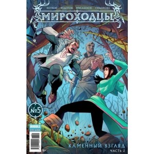 Комикс Мироходцы №5 Каменный взгляд. Часть 2