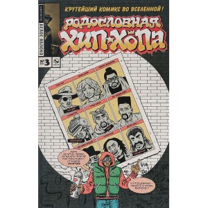 Комикс Родословная Хип-Хопа №3