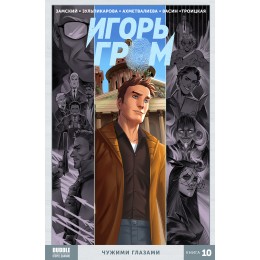 Комикс Игорь Гром Том 10. Чужими глазами