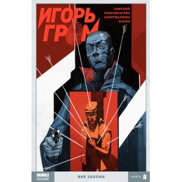 Комикс Игорь Гром Том 8. Вне закона