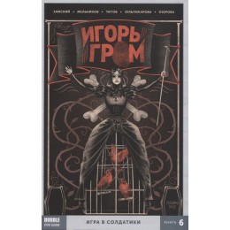 Комикс Игорь Гром Том 6. Игра в солдатики