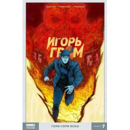 Комикс Игорь Гром Том 7. Гори-гори ясно