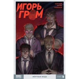 Комикс Игорь Гром Том 9. Мертвая вода