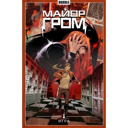 Комикс Майор Гром. Том 5. Игра