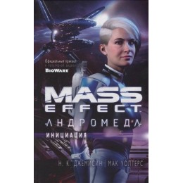 Книга Mass Effect. Андромеда. Инициация 