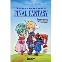 Книга Психологический анализ Final Fantasy. Эмоциональная картина игровой франшизы