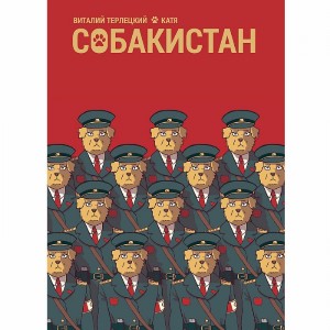 Комикс Собакистан