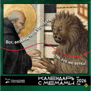 Календарь Страдающее средневековье. Мемы на 2026 год