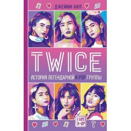 Книга Twice. История величайшей K-POP группы