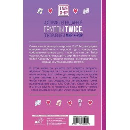 Книга Twice. История величайшей K-POP группы