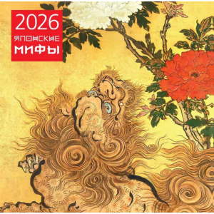Календарь Японские Мифы на 2026 год
