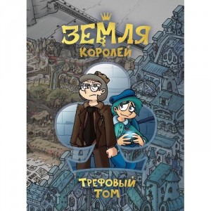 Комикс Земля Королей. Трефовый том