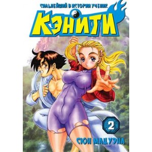 Манга Сильнейший в истории ученик Кэнити. Том 2