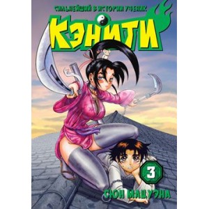 Манга Сильнейший в истории ученик Кэнити. Том 3