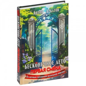 Книга Бесконечное лето. Первая смена