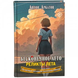 Книга Бесконечное лето. Реликты лета