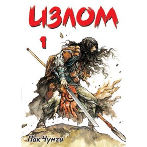 Манга Излом Том 1