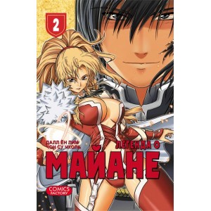 Манга Легенда о Майане Том 2