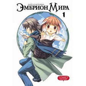 Манга Эмбрион мира Том 1