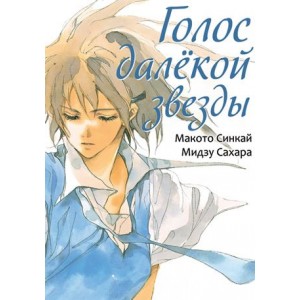Манга Голос далёкой звезды