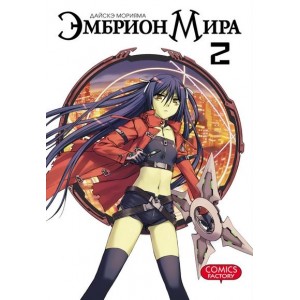 Манга Эмбрион мира Том 2