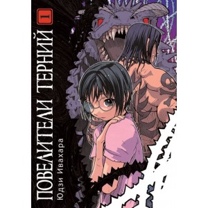 Манга Повелители терний Том 1