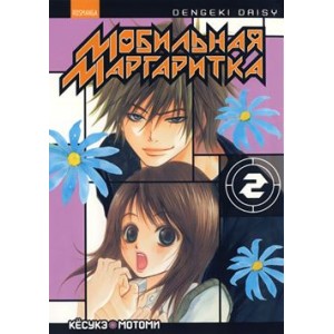 Манга Мобильная маргаритка том 2