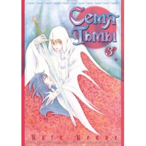 Манга Семя тьмы Том 3