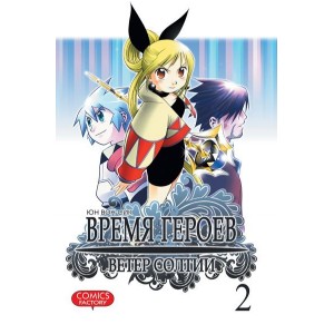 Манга Время героев. Ветер Солтии Том 2