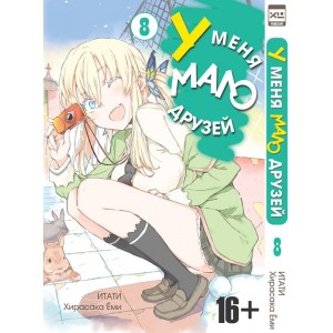 Манга У меня мало друзей Том: 8